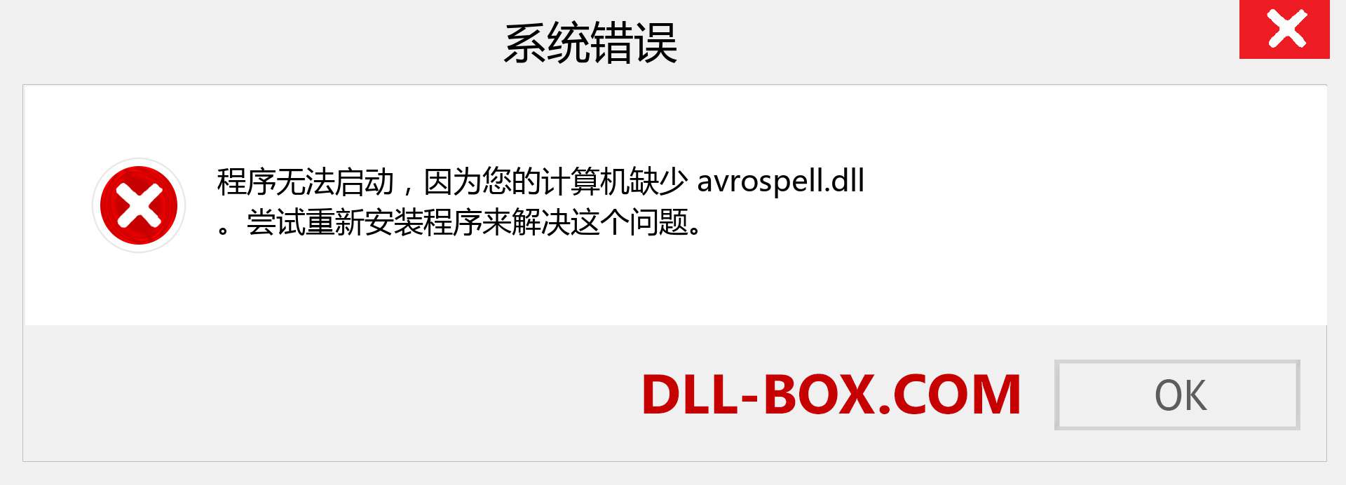 avrospell.dll 文件丢失？。 适用于 Windows 7、8、10 的下载 - 修复 Windows、照片、图像上的 avrospell dll 丢失错误